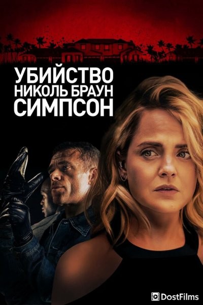 Убийство Николь Браун Симпсон