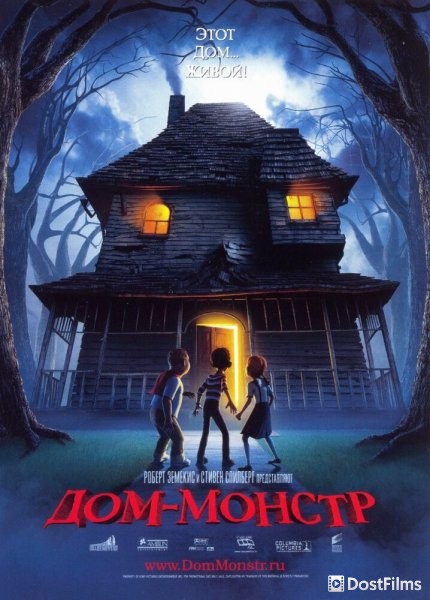 Дом монстр