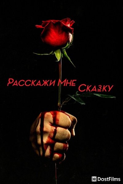 Расскажи мне сказку