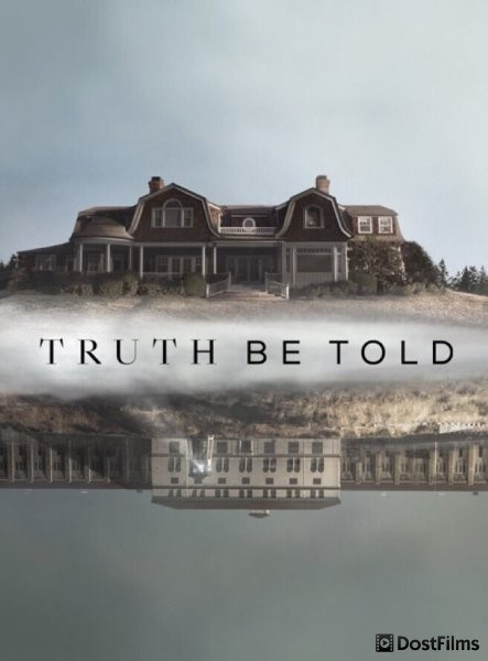 По правде говоря (1-3 сезон) По правде говоря (1-3 сезон)