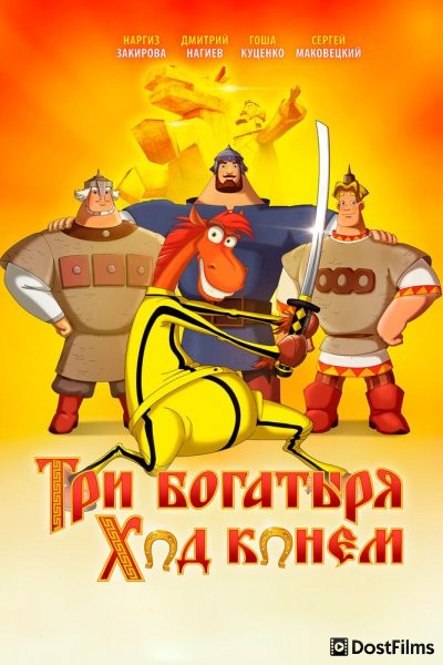 Три богатыря: Ход конем