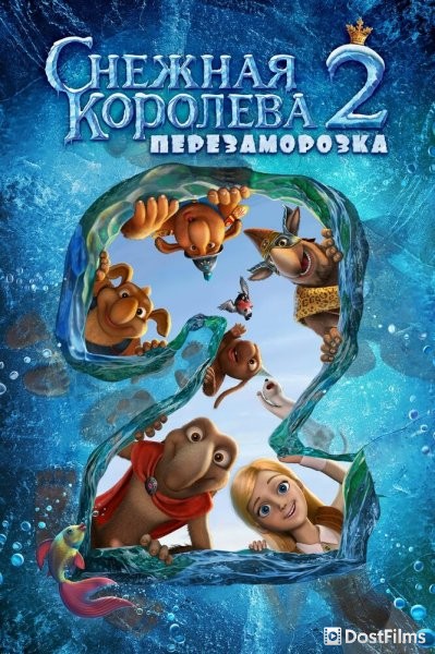 Снежная королева 2: Перезаморозка