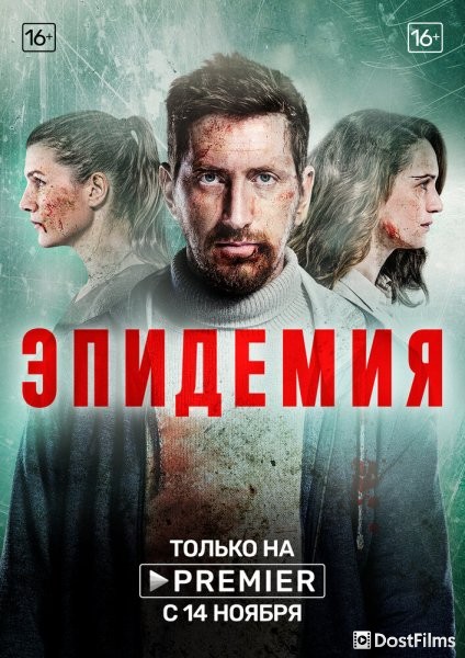 Эпидемия