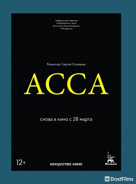 Асса