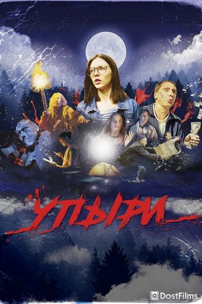 Упыри