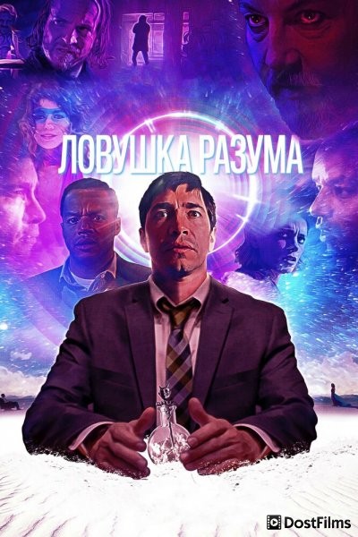 Ловушка разума