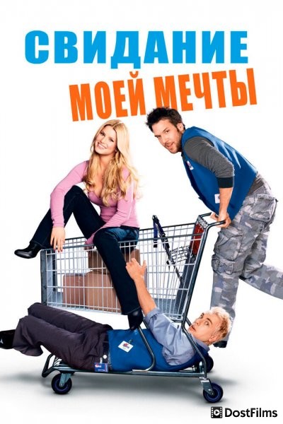 Свидание моей мечты