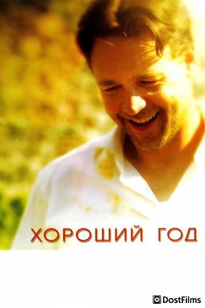 Хороший год