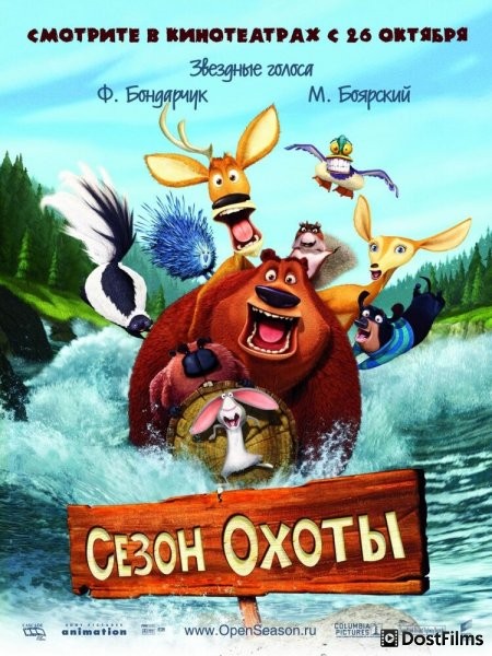 Сезон охоты