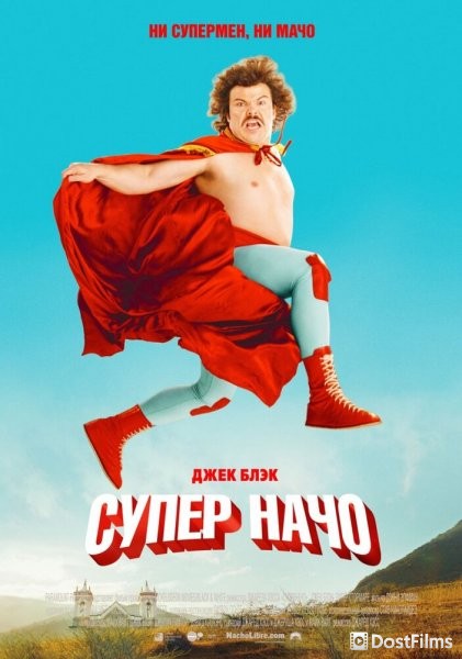 Суперначо