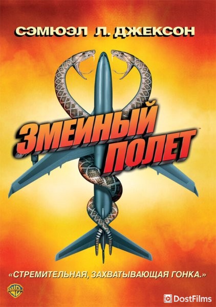 Змеиный полет