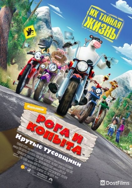 Рога и копыта