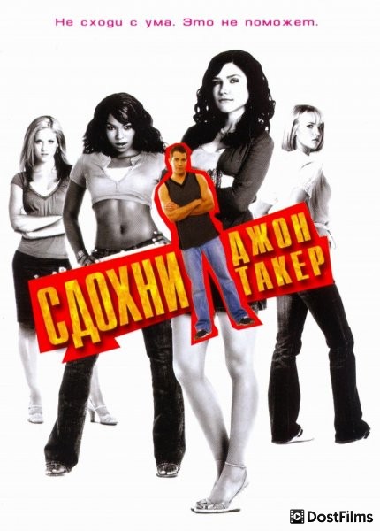 Сдохни, Джон Такер!