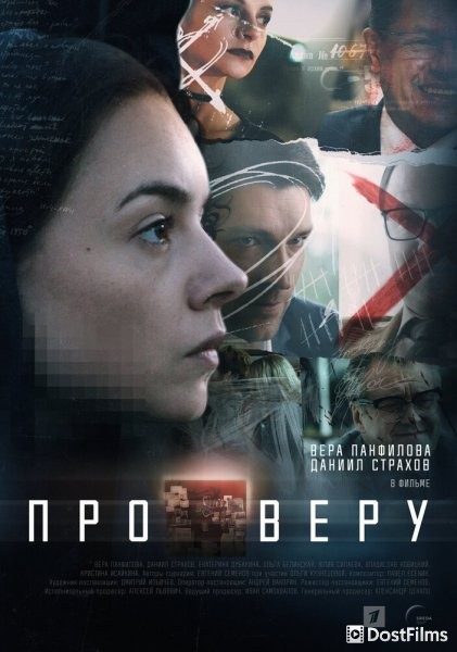 Про Веру
