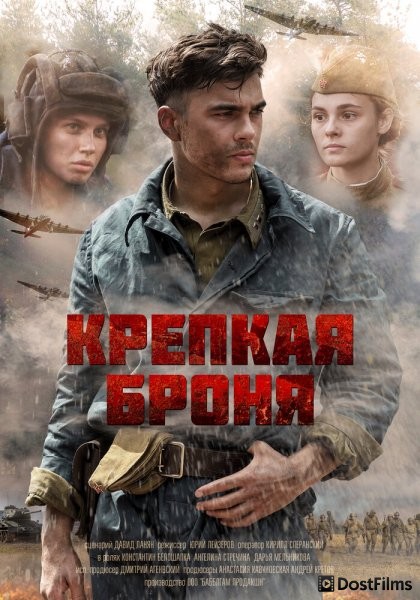 Крепкая броня