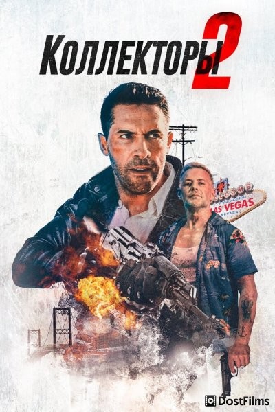 Коллекторы 2