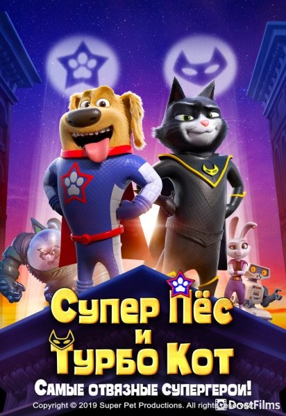 Супер Пёс и Турбо Кот