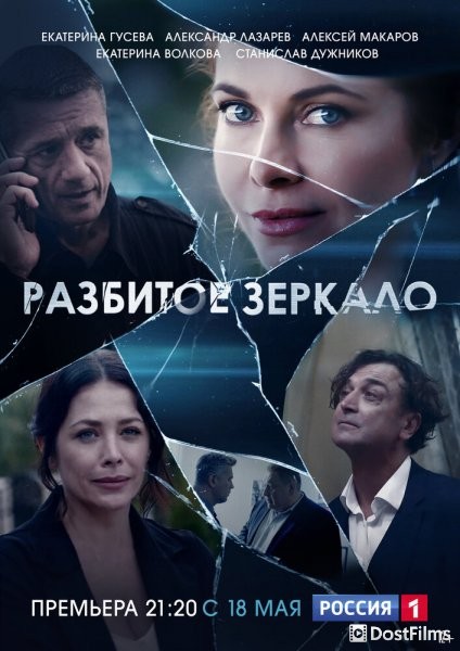 Разбитое зеркало