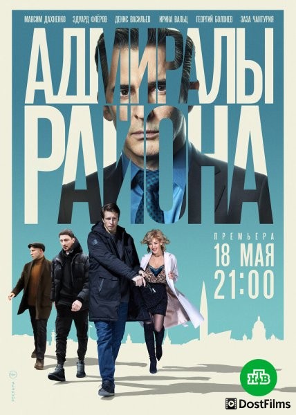 Адмиралы района