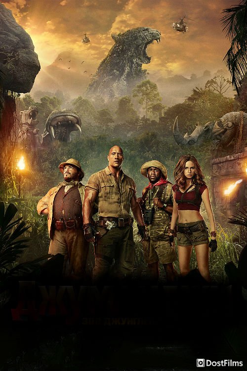 Постер для Джуманджи (все части) — 1, 2, 3