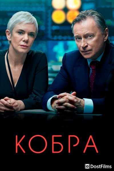 Кобра