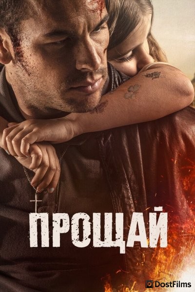 Прощай