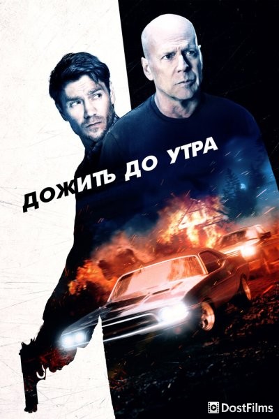 Дожить до утра