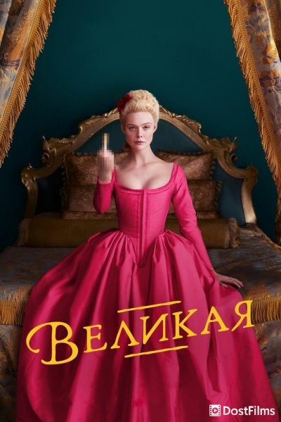 Великая (1-3 сезон) Великая (1-3 сезон)