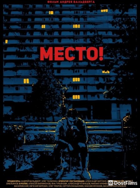 Место!