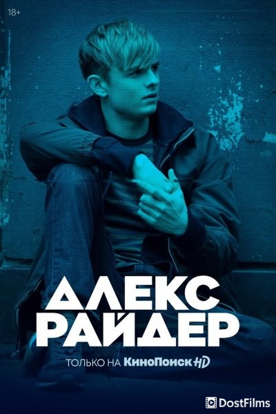 Алекс Райдер
