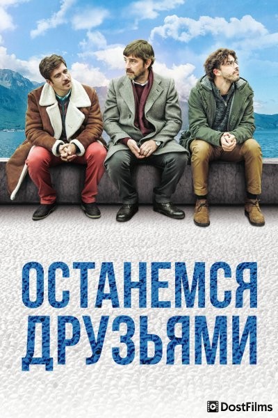 Останемся друзьями