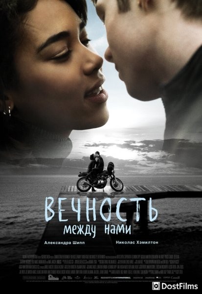 Вечность между нами