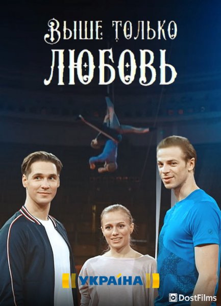 Выше только любовь