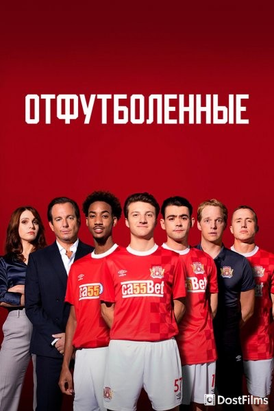 Отфутболенные
