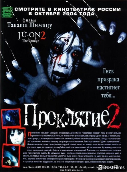 Проклятие 2