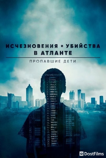 Исчезновения и убийства в Атланте: Пропавшие дети