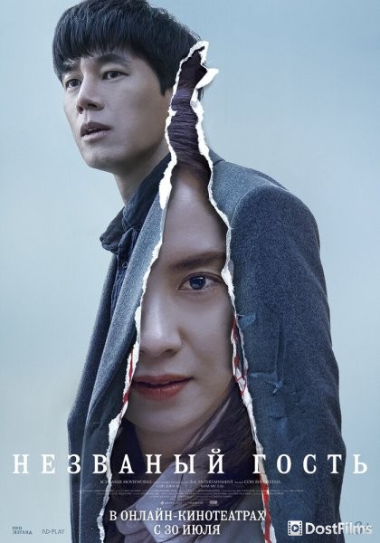 Незваный гость