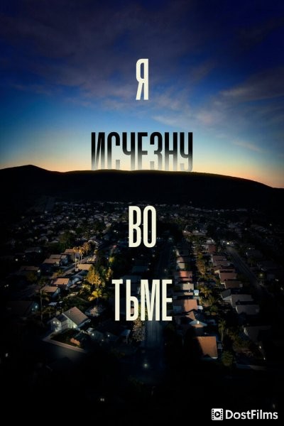 Я исчезну во тьме