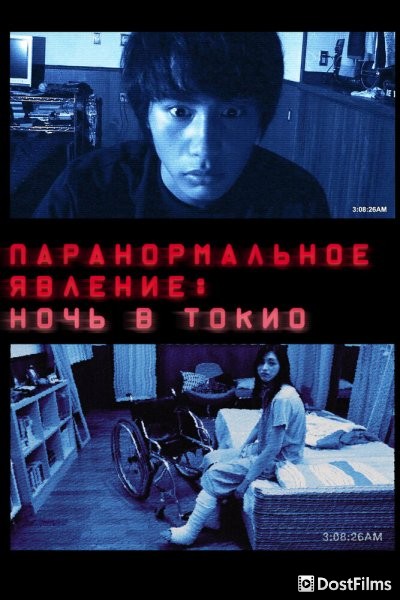 Паранормальное явление: Ночь в Токио