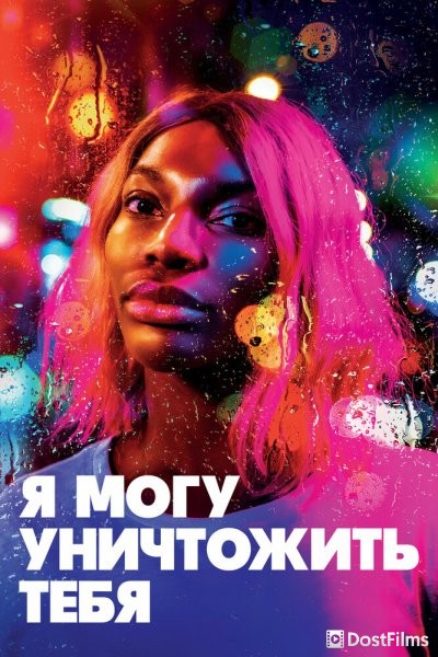 Я могу уничтожить тебя