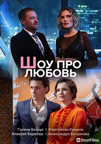 Шоу про любовь