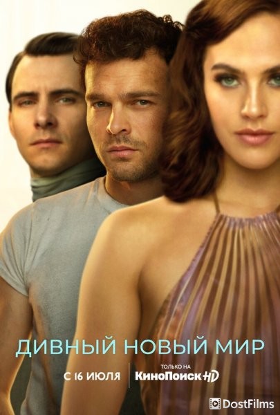 Дивный новый мир