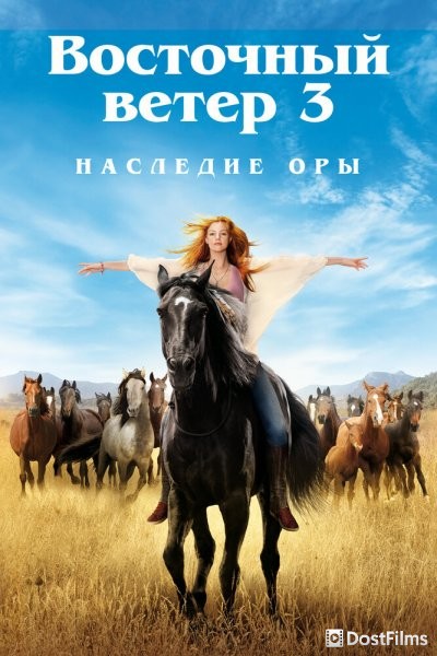 Оствинд 3 / Восточный ветер 3: Наследие Оры
