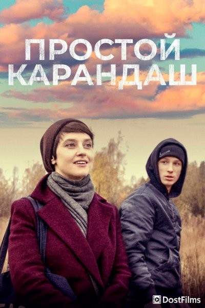 Простой карандаш