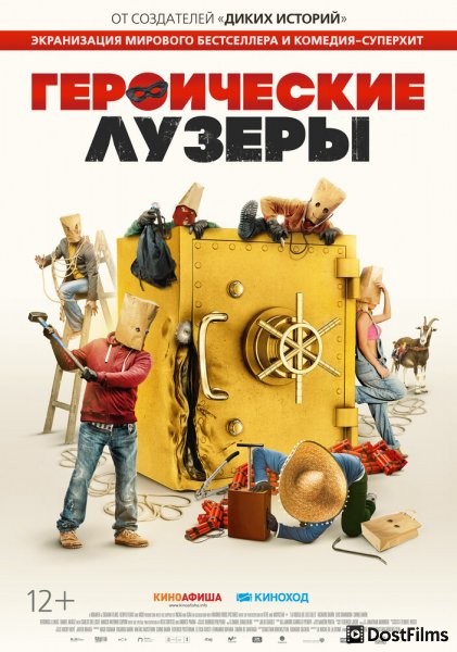 Героические неудачники