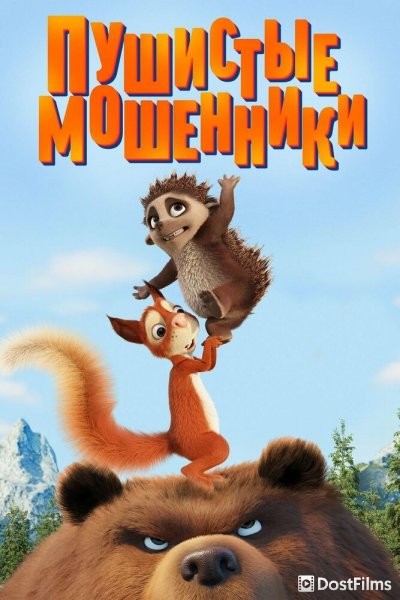 Пушистые мошенники