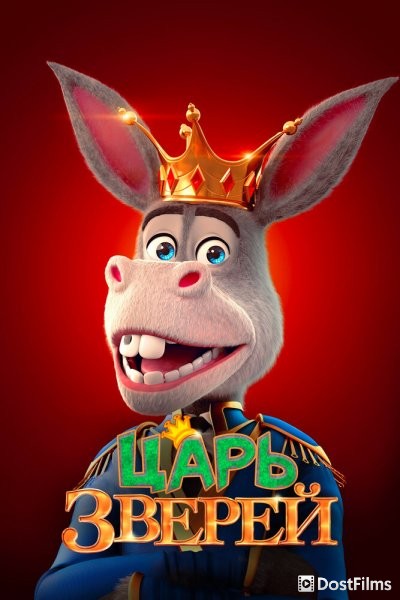 Царь зверей