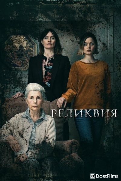 Реликвия