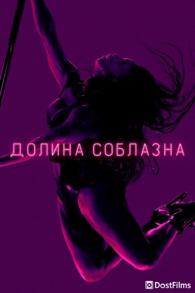Долина соблазна