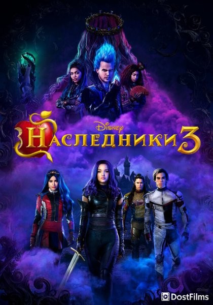 Наследники 3